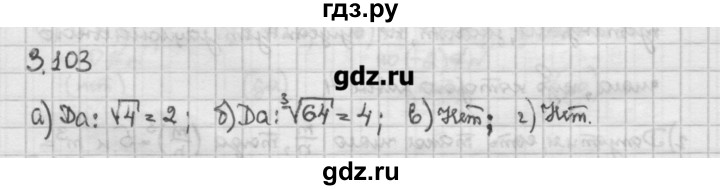 ГДЗ по алгебре 10 класс Никольский   § 3. корень степени n. - 3.103, Решебник