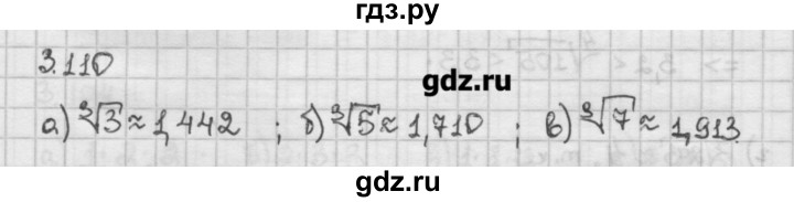 ГДЗ по алгебре 10 класс Никольский   § 3. корень степени n. - 3.110, Решебник