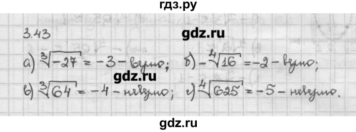 ГДЗ по алгебре 10 класс Никольский   § 3. корень степени n. - 3.43, Решебник