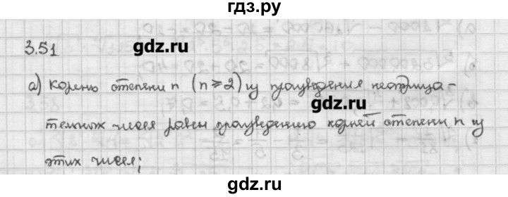 ГДЗ по алгебре 10 класс Никольский   § 3. корень степени n. - 3.51, Решебник