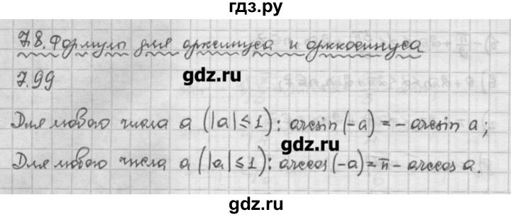 ГДЗ по алгебре 10 класс Никольский   § 7. синус и косинус угла. - 7.99, Решебник
