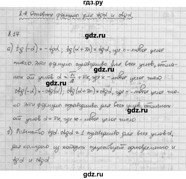 ГДЗ по алгебре 10 класс Никольский   § 8. тангенс и котангенс угла. - 8.17, Решебник