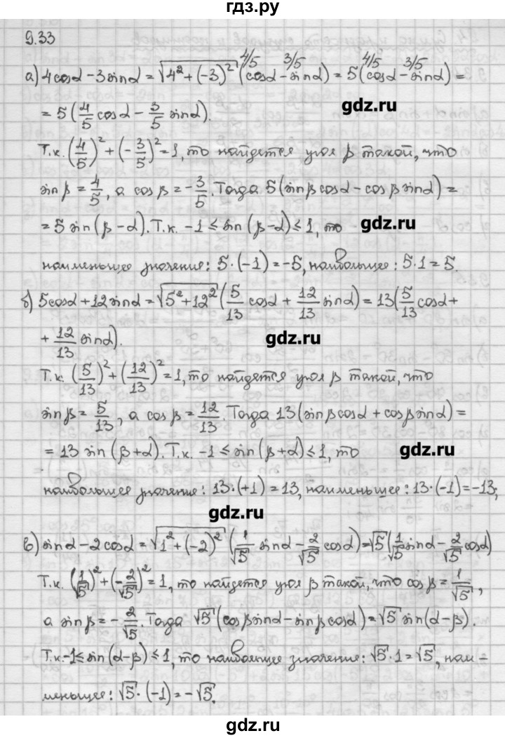 ГДЗ по алгебре 10 класс Никольский   § 9. формулы сложения. - 9.33, Решебник