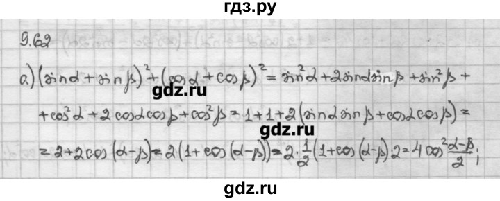 ГДЗ по алгебре 10 класс Никольский   § 9. формулы сложения. - 9.62, Решебник