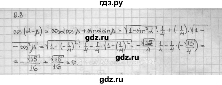ГДЗ по алгебре 10 класс Никольский   § 9. формулы сложения. - 9.8, Решебник