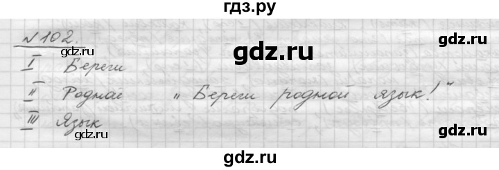 ГДЗ по русскому языку 5 класс Шмелев   глава 1 / упражнение - 102, Решебник