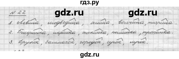 ГДЗ по русскому языку 5 класс Шмелев   глава 1 / упражнение - 22, Решебник