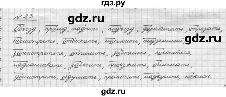 ГДЗ по русскому языку 5 класс Шмелев   глава 1 / упражнение - 23, Решебник