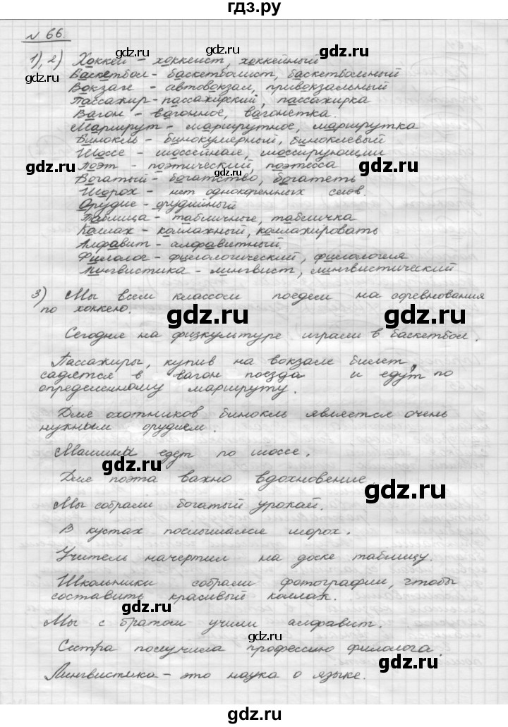 ГДЗ по русскому языку 5 класс Шмелев   глава 1 / упражнение - 66, Решебник