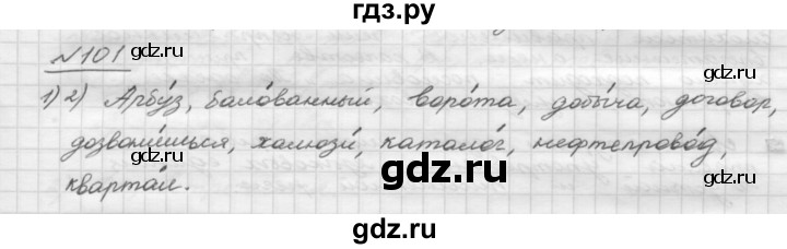 ГДЗ по русскому языку 5 класс Шмелев   глава 2 / упражнение - 101, Решебник