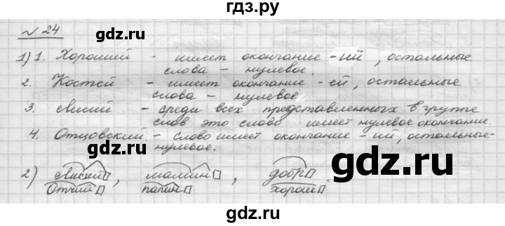 ГДЗ по русскому языку 5 класс Шмелев   глава 3 / упражнение - 24, Решебник