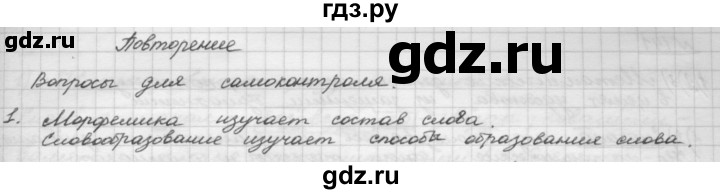 ГДЗ по русскому языку 5 класс Шмелев   глава 3 / повторение - 1, Решебник