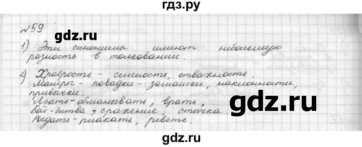 ГДЗ по русскому языку 5 класс Шмелев   глава 4 / упражнение - 59, Решебник