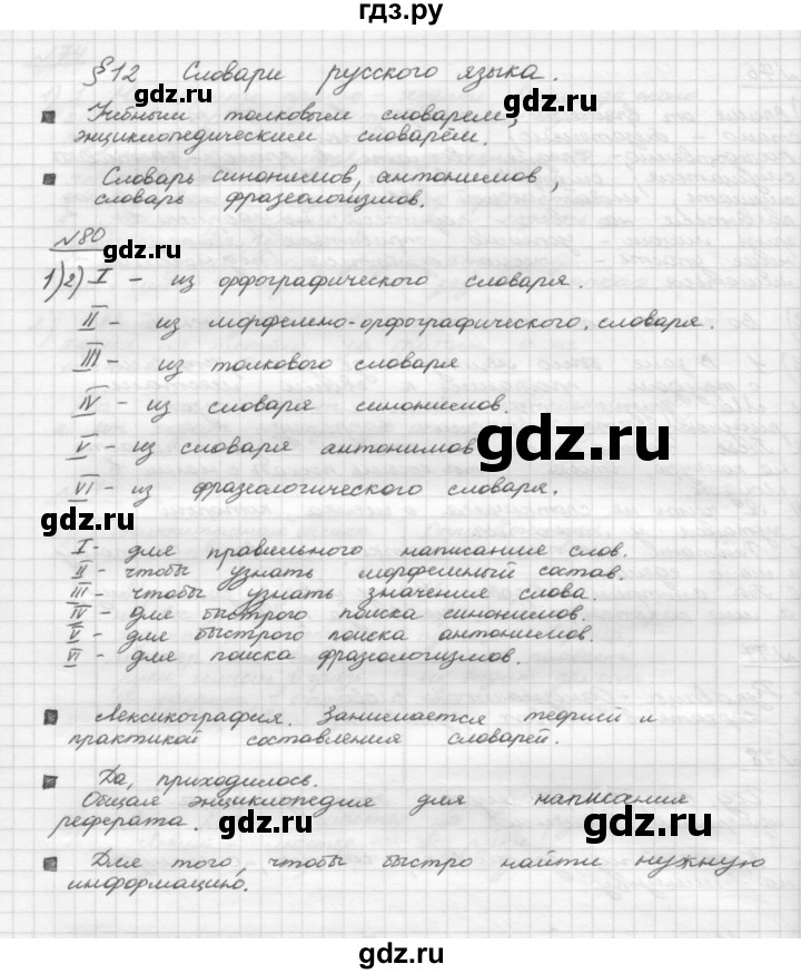 ГДЗ по русскому языку 5 класс Шмелев   глава 4 / упражнение - 80, Решебник