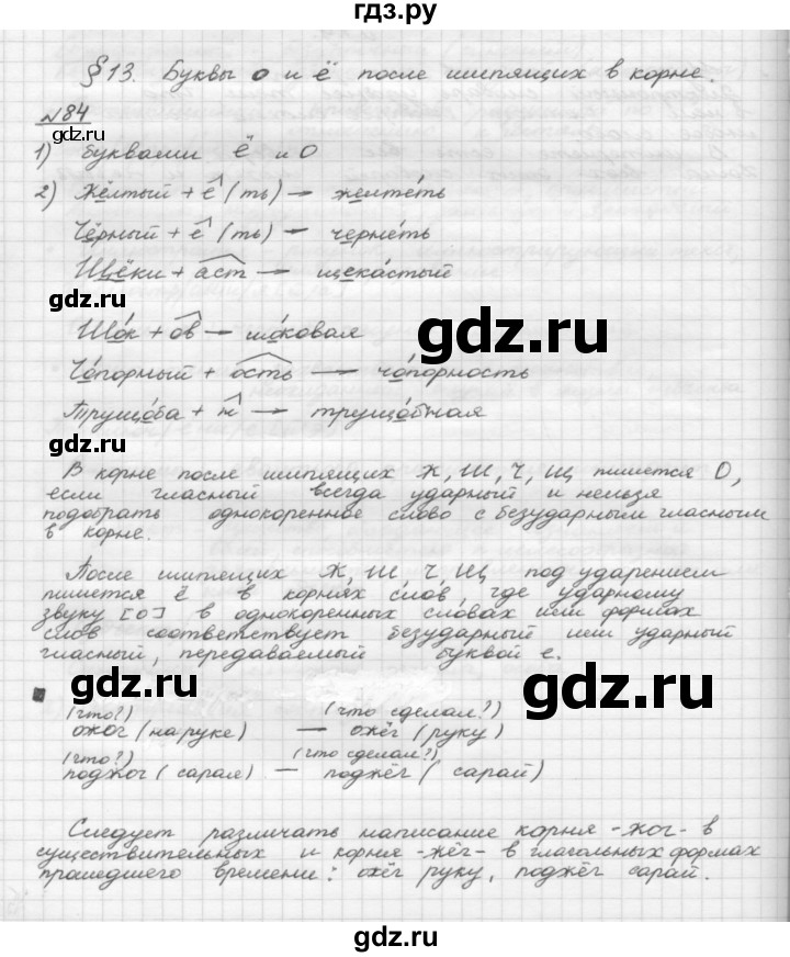 ГДЗ по русскому языку 5 класс Шмелев   глава 4 / упражнение - 84, Решебник