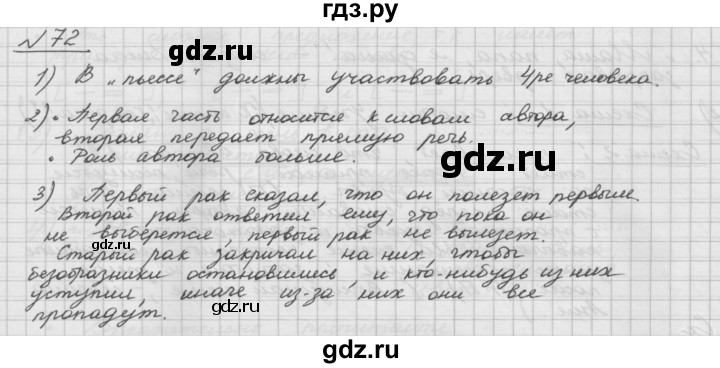 ГДЗ по русскому языку 5 класс Шмелев   глава 5 / упражнение - 72, Решебник