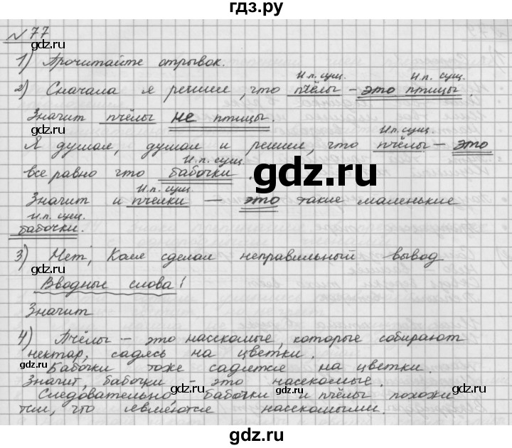 ГДЗ по русскому языку 5 класс Шмелев   глава 5 / упражнение - 77, Решебник