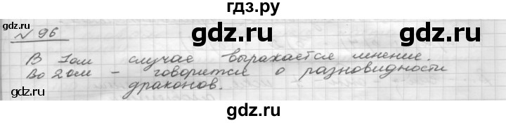 ГДЗ по русскому языку 5 класс Шмелев   глава 7 / упражнение - 96, Решебник