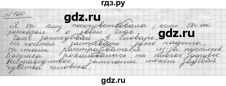 ГДЗ по русскому языку 5 класс Шмелев   глава 8 / упражнение - 100, Решебник