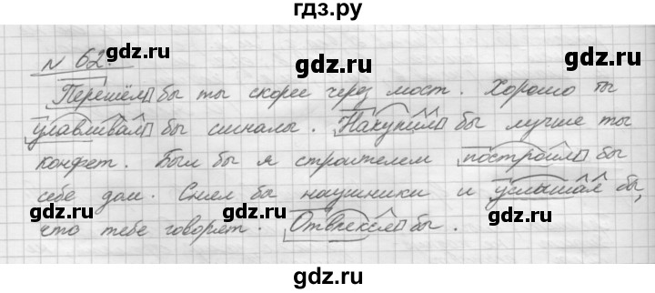 ГДЗ по русскому языку 5 класс Шмелев   глава 8 / упражнение - 62, Решебник