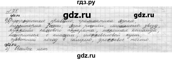 ГДЗ по русскому языку 5 класс Шмелев   глава 1 / упражнение - 75, Решебник