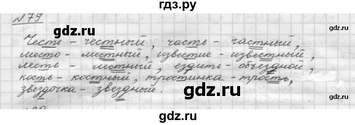 ГДЗ по русскому языку 5 класс Шмелев   глава 1 / упражнение - 79, Решебник