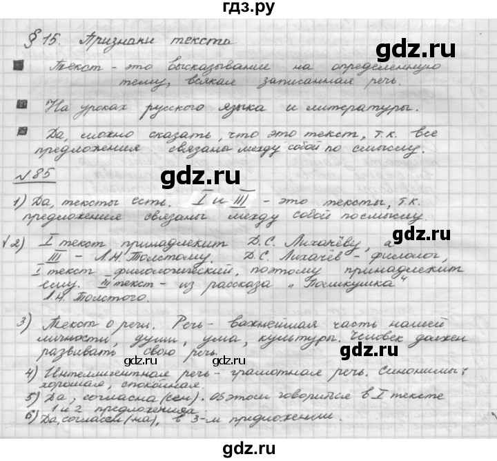 ГДЗ по русскому языку 5 класс Шмелев   глава 1 / упражнение - 85, Решебник