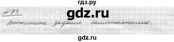 ГДЗ по русскому языку 5 класс Шмелев   глава 1 / упражнение - 93, Решебник