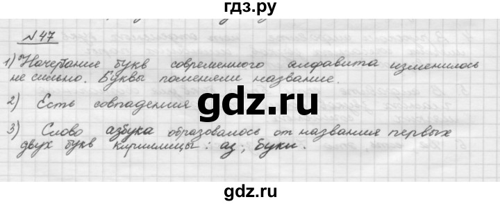 ГДЗ по русскому языку 5 класс Шмелев   глава 2 / упражнение - 47, Решебник