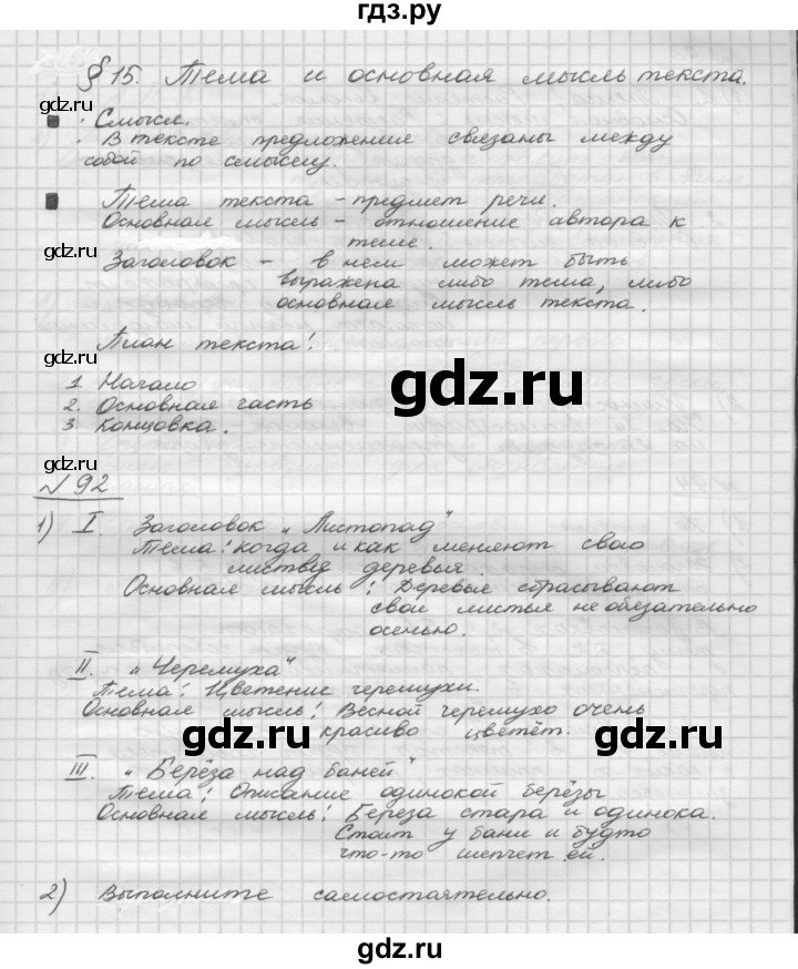 ГДЗ по русскому языку 5 класс Шмелев   глава 2 / упражнение - 92, Решебник