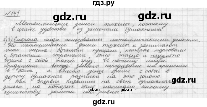 ГДЗ по русскому языку 5 класс Шмелев   глава 3 / упражнение - 141, Решебник