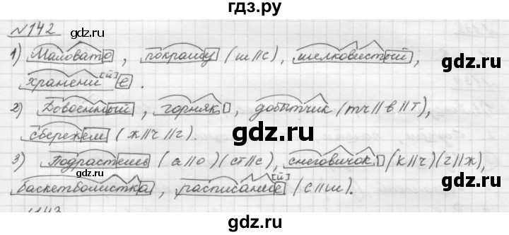 ГДЗ по русскому языку 5 класс Шмелев   глава 3 / упражнение - 142, Решебник