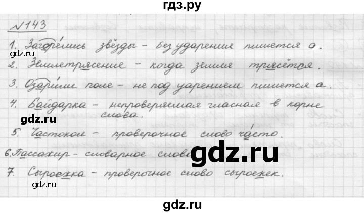 ГДЗ по русскому языку 5 класс Шмелев   глава 3 / упражнение - 143, Решебник