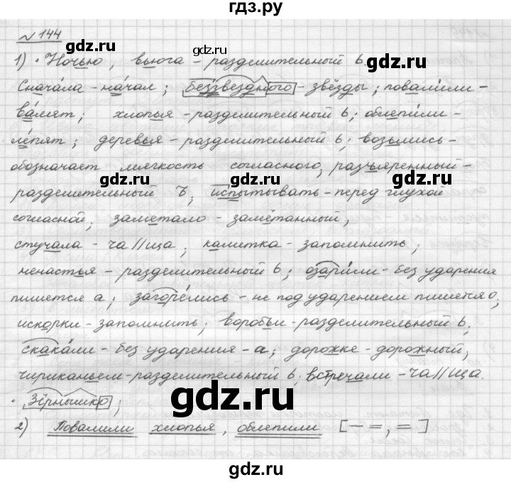 ГДЗ по русскому языку 5 класс Шмелев   глава 3 / упражнение - 144, Решебник