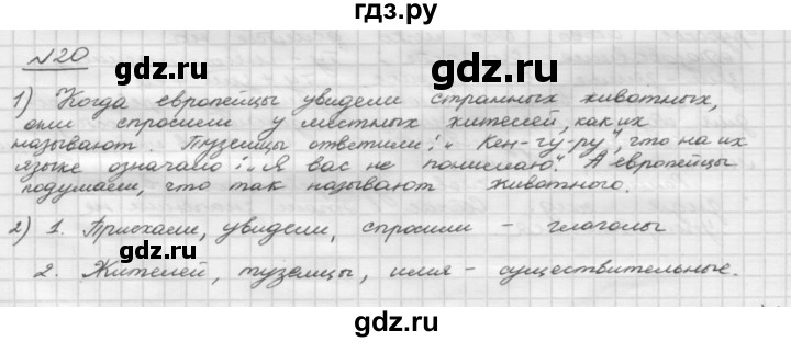 ГДЗ по русскому языку 5 класс Шмелев   глава 3 / упражнение - 20, Решебник