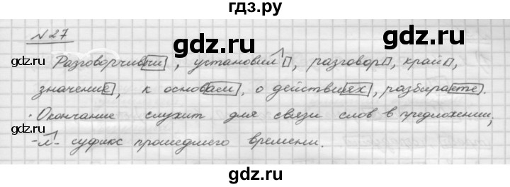 ГДЗ по русскому языку 5 класс Шмелев   глава 3 / упражнение - 27, Решебник