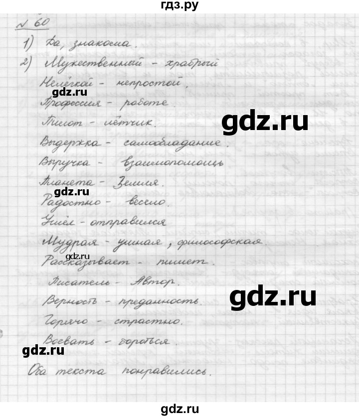 ГДЗ по русскому языку 5 класс Шмелев   глава 4 / упражнение - 60, Решебник