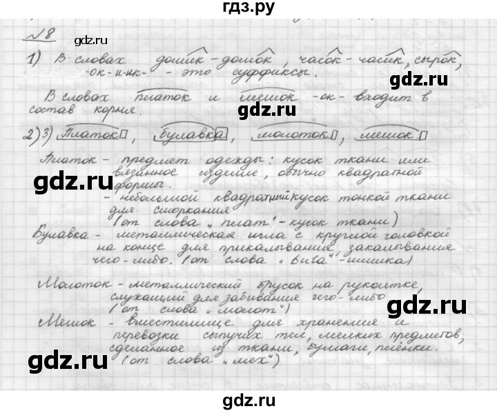 ГДЗ по русскому языку 5 класс Шмелев   глава 4 / упражнение - 8, Решебник