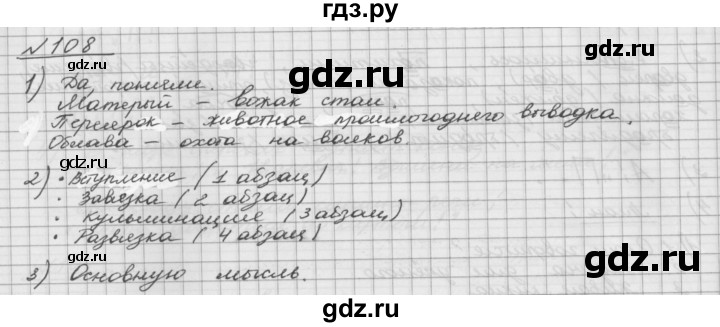 ГДЗ по русскому языку 5 класс Шмелев   глава 5 / упражнение - 108, Решебник