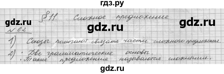 ГДЗ по русскому языку 5 класс Шмелев   глава 5 / упражнение - 62, Решебник