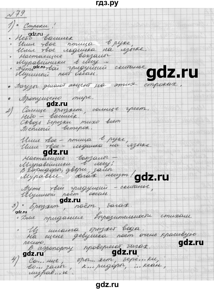 ГДЗ по русскому языку 5 класс Шмелев   глава 5 / упражнение - 79, Решебник