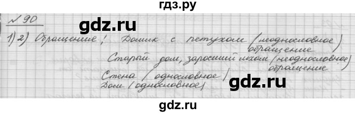 ГДЗ по русскому языку 5 класс Шмелев   глава 5 / упражнение - 90, Решебник