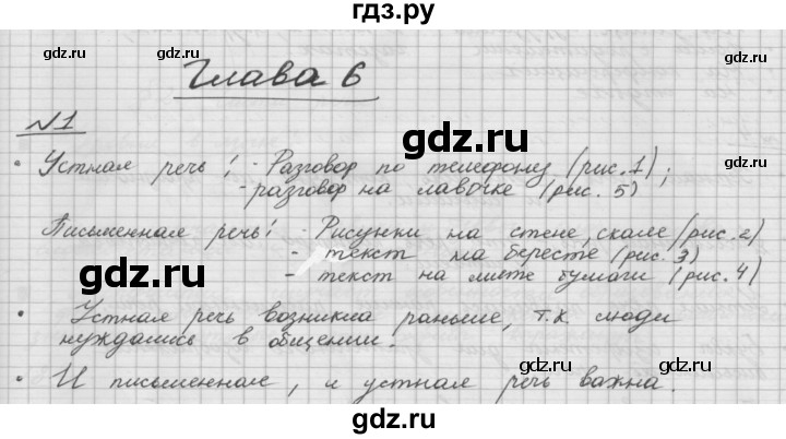 ГДЗ по русскому языку 5 класс Шмелев   глава 6 / упражнение - 1, Решебник