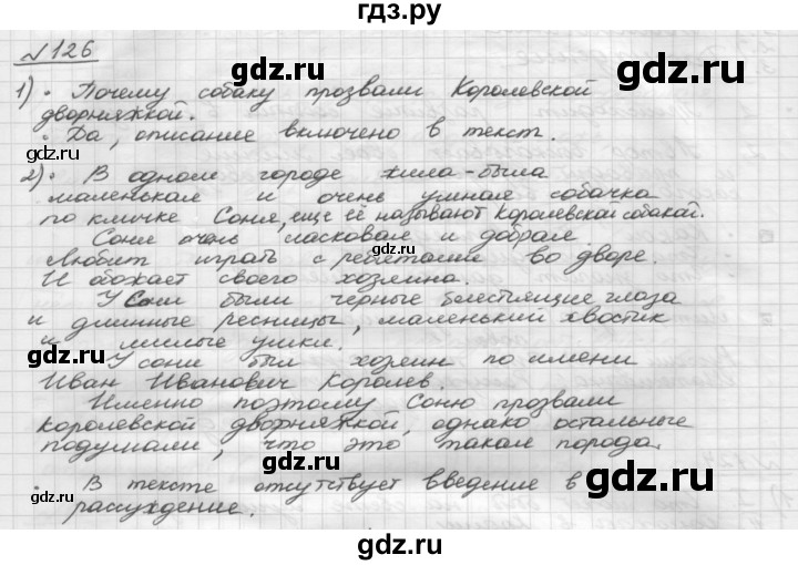 ГДЗ по русскому языку 5 класс Шмелев   глава 6 / упражнение - 126, Решебник