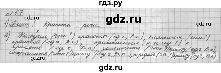 ГДЗ по русскому языку 5 класс Шмелев   глава 6 / упражнение - 67, Решебник