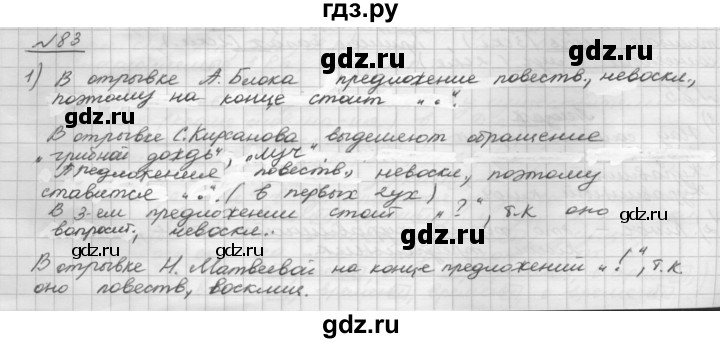 ГДЗ по русскому языку 5 класс Шмелев   глава 6 / упражнение - 83, Решебник