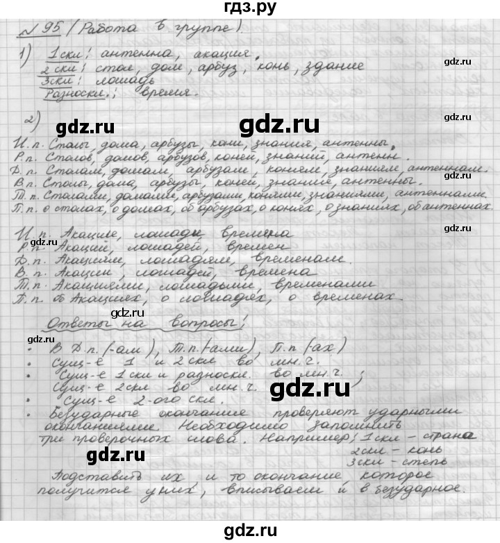 ГДЗ по русскому языку 5 класс Шмелев   глава 6 / упражнение - 95, Решебник