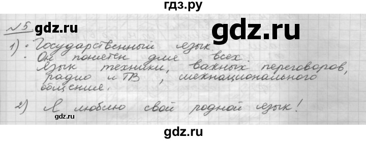 ГДЗ по русскому языку 5 класс Шмелев   глава 8 / упражнение - 5, Решебник