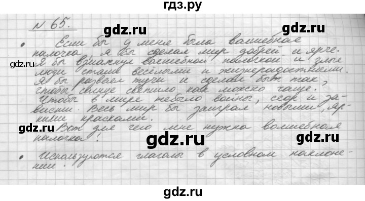 ГДЗ по русскому языку 5 класс Шмелев   глава 8 / упражнение - 65, Решебник