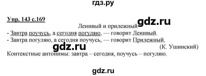 ГДЗ по русскому языку 4 класс Каленчук   часть 1. упражнение - 143, Решебник №1